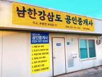 남한강삼도공인중개사사무소