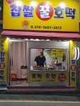 찹쌀꿀호떡