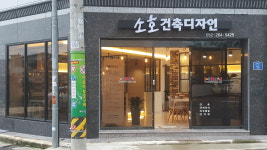 소호건축디자인