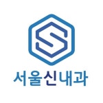 서울신내과의원