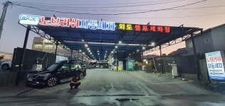 노브러쉬자동세차 외도 셀프세차장