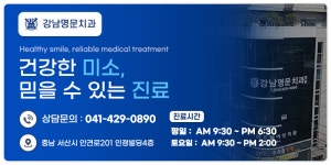 강남명문치과의원