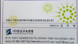 동남고속관광