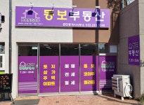 동보공인중개사사무소