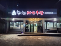 합천돼지국밥