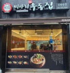 미아리우동집 김량장점