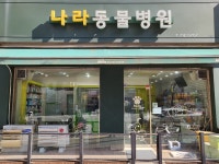 나라동물병원