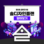 솔디자인플랜