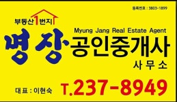 명장공인중개사사무소