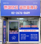 현대단지공인중개사사무소