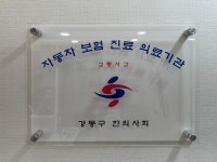 동의한의원