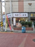 지존포차 하단본점