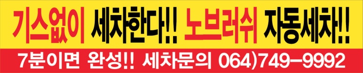 노브러쉬자동세차 외도 셀프세차장