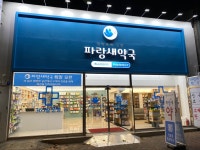 파랑새약국