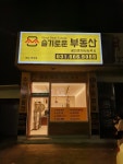 슬기로운공인중개사사무소