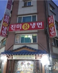 진미칡냉면