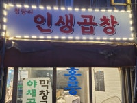 청량리인생곱창