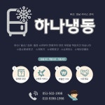 하나냉동제빙기업소용냉장고수리