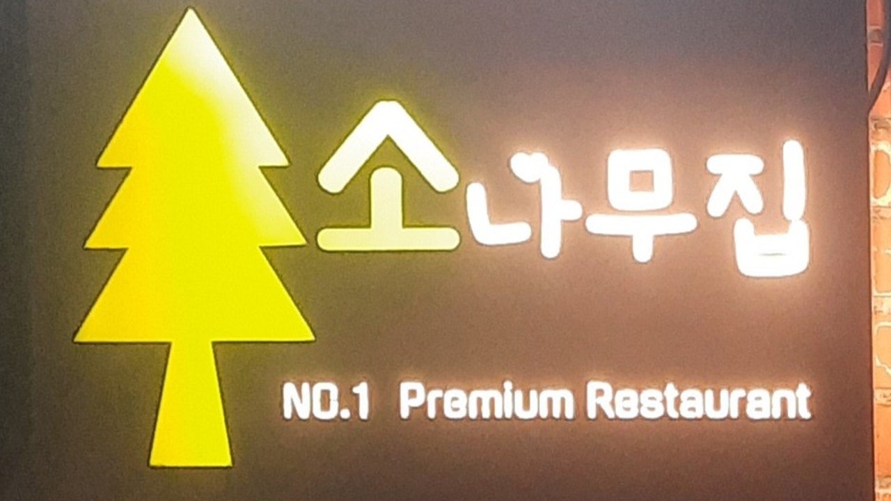 소나무집