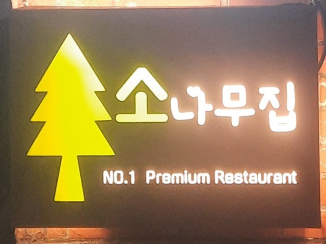 소나무집