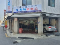 은하모터스 장안점