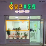 당근부동산공인중개사사무소