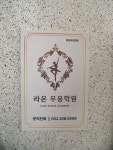 라온무용학원