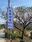 소문난집