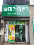 미건의료기 대전유성지점
