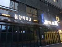 동양카독크