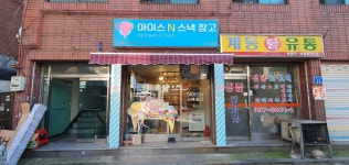 아이스앤스낵창고 우이시장점