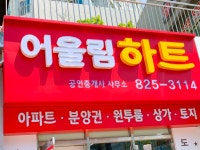 어울림하트공인중개사사무소