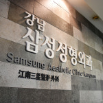 강남삼성성형외과의원