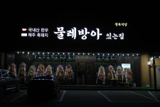 물레방아있는집