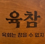 육참