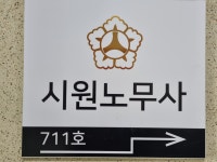 시원공인노무사사무소