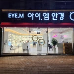 아이엠안경