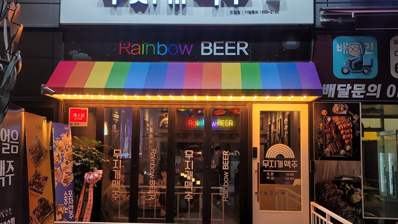 무지개맥주 진접점