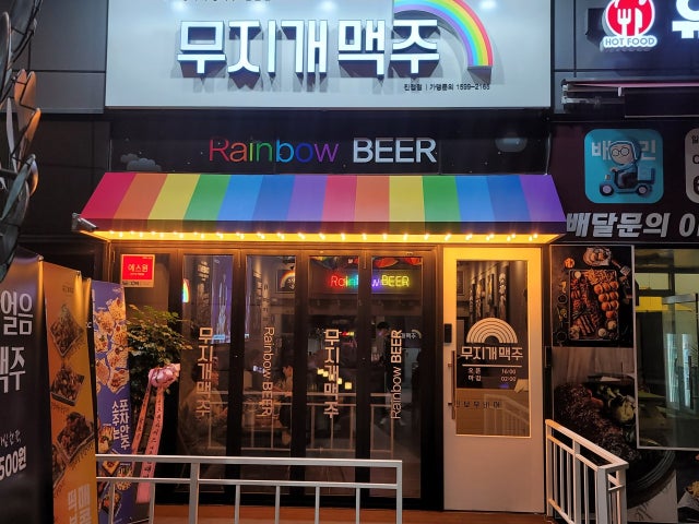 무지개맥주 진접점