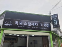 목포세차1호점스팀손세차장