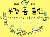부경홈클린