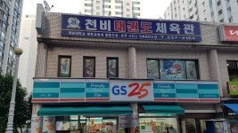 천비태권도체육관