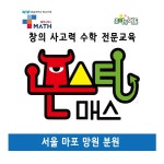 몬스터매스 매쓰,더하이수학교습소