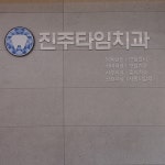 진주타임치과의원