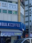 벌크커피 광양읍점