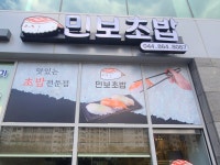 민보초밥