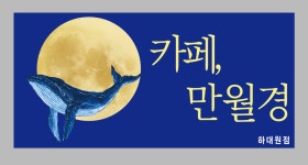 24시 무인카페 만월경 하대원점