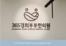 365경희부부한의원