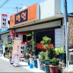 백연식당