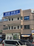 비바공인중개사사무소